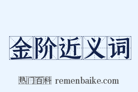 金阶近义词是什么意思的图片